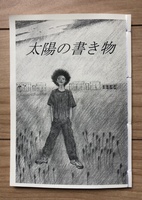 太陽の書き物