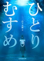 ひとりむすめ