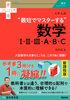 最短でマスターする数学I・II・III・A・B・C