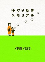 【委託品】ゆかりゆきメモリアル