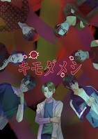 キモダメシ