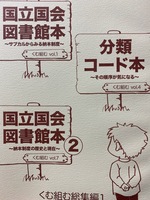 総集編1「国立国会図書館本1,2」「分類コード本」