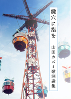 鍵穴に指を