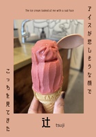 アイスが悲しそうな顔でこっちを見てきた