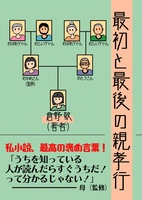 最初と最後の親孝行