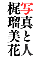 写真と人 梶瑠美花