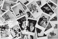 僕らがキミを忘れる前に。