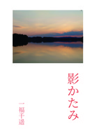 影かたみ