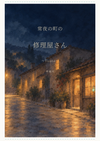 常夜の町の修理屋さん