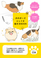 犬のポーズしぐさ描き方BOOK
