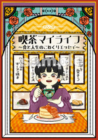喫茶マイライフ〜食と人生のこねくりエッセイ集〜
