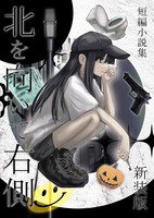 新装版 短編小説集 北を向いて右側