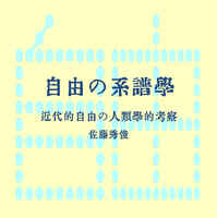 自由の系譜学 〜近代的自由の人類学的考察〜