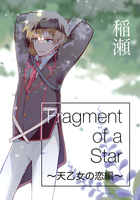 Fragment of a Star〜天乙女の恋編〜