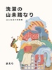 洗濯の山未踏なり 山と生活の短歌集