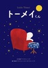 トーメイくん
