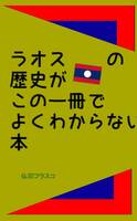 ラオスの歴史がこの1冊でよくわからない本
