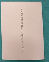 ある地方高校生の日記 一九五〇〜一九五三