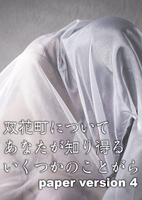 双花町についてあなたが知り得るいくつかのことがら paper version 4