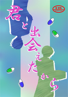 君と出会えたから