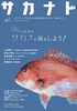 サカナト vol.1