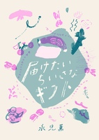 届けたいちいさなギフト