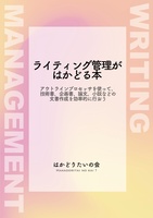 ライティング管理がはかどる本(同人誌版)
