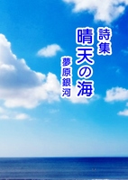 詩集 晴天の海