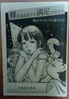 裸を見るだけで満足ですか? 僕がストリップに通うわけ