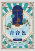 『青音色』創刊号