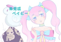 未完成ベイビー