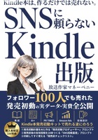 SNSに頼らないKindle出版