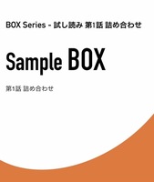 【BOXシリーズ】試し読み(PDF)