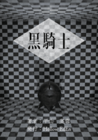 黒騎士