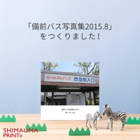 備前バス写真集2015.8