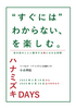 “すぐには"わからない、を楽しむ。ハナミズキDAYS