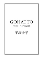 GOHATTO てまいらずの台所