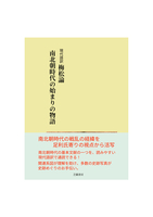 現代語訳 梅松論 〜 南北朝時代の始まりの物語