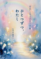 ひとつずつ、わたし