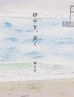 砂中を、歩く