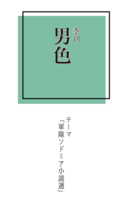 季刊男色「軍隊ソドミア小説選」