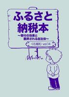 (2023/8刊行) vol.14『ふるさと納税本〜寄付の効果と翻弄される自治体〜』