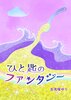 ひと匙のファンタジー