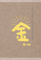 金足りぬ