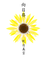 向日葵