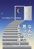 なんか、思ってた人生と違う −気づけば繋がっていた不思議な縁−
