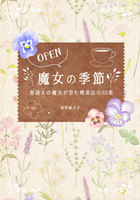 魔女の季節 〜春迎えの魔女が営む喫茶店のSS集〜