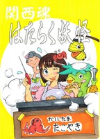関西魂 はたらく妖怪