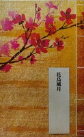 花鳥風月