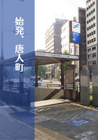 始発、唐人町
